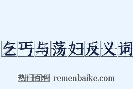 乞丐与荡妇反义词是什么意思的图片
